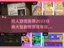 🔥2025必玩！经典大型剧情双人游戏推荐🎮