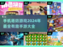🔥2024必玩！手机塔防游戏大全🎉