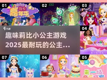 公主游戏推荐✨2025超耐玩❤莉比小公主系列截图1