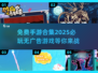 🔥2025必玩手游合集｜无广告免费游戏⚡