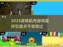 🔥2025必玩的激情肌肉游戏大盘点💪