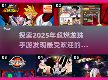 🔥2025必玩的龙珠手游大盘点！👇截图1