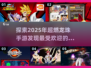 🔥2025必玩的龙珠手游大盘点！👇