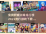 🎮2025最火游戏排行榜🔥免费下载推荐来啦！