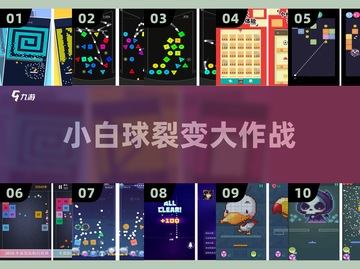 💥小白球裂变太上头了！🔥截图1