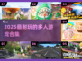 🔥2025超耐玩多人游戏合集🎮