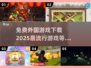 2025超🔥外国游戏免费下载🔗