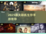 🔥2025超好玩联机生存手游推荐！🎮