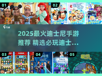 🔥迪士尼手游TOP榜！2025必玩清单🎮✨截图1