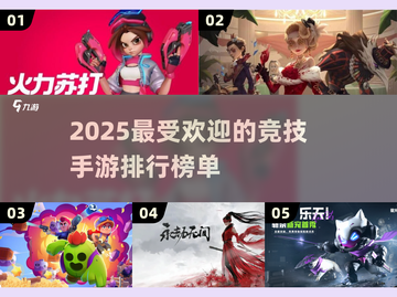 2025最受欢迎🔥竞技手游排行榜🎉截图1