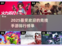 2025最受欢迎🔥竞技手游排行榜🎉