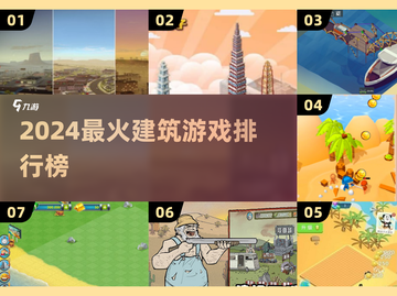 2024🔥建筑游戏TOP榜💥🎮建造迷必玩！截图1