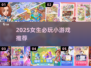 🎮女生必玩！2025最火小游戏推荐✨
