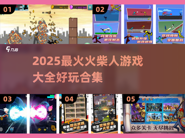 🔥2025超🔥火柴人游戏合集来袭！🎮截图1