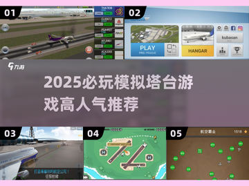🎮2025必玩模拟塔台游戏TOP榜🔥截图1