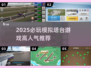 🎮2025必玩模拟塔台游戏TOP榜🔥
