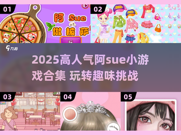 🔥2025阿sue高人气小游戏合集来袭！🎮截图1