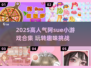 🔥2025阿sue高人气小游戏合集来袭！🎮