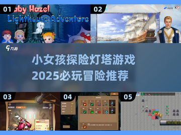 🎮2025必玩冒险游戏推荐！灯塔游戏超🔥截图1