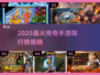 🔥2025最火传奇手游TOP榜新鲜出炉！🎮新开传奇推荐速看！