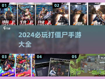 🔥2024必玩！🔥顶级打僵尸网游排行🎉截图1