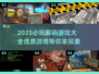 🔥2025必玩解码游戏大揭秘！🎉
