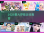 👗2025最火穿搭游戏TOP榜🔥