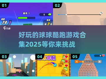 2025最🔥球球酷跑游戏合集来啦！🎉截图1