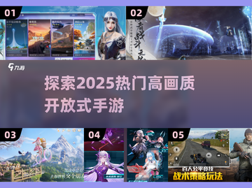 2025最🔥高画质开放式手游🔥你玩过几个？🎮截图1
