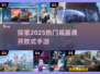 2025最🔥高画质开放式手游🔥你玩过几个？🎮