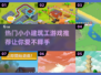 🔥2025最热门小小建筑工游戏推荐🎉