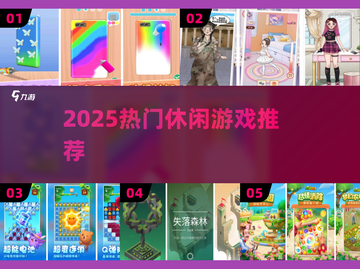 🔥2025超火休闲游戏TOP榜🎮截图1
