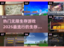 🔥2025最热门无限生存游戏排行🎉📌