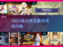 🔥2025神级游戏TOP榜💥速下载！