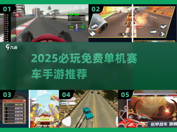 🔥2025必玩赛车单机手游推荐！🎮截图1