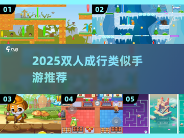 🔥双人成行手游合集2025🎮情侣必玩！截图1