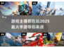 🔥2025手游爆火排行榜，主播都在玩什么？🎮