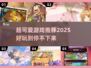 2025超可爱游戏推荐💥萌系玩家不容错过💖