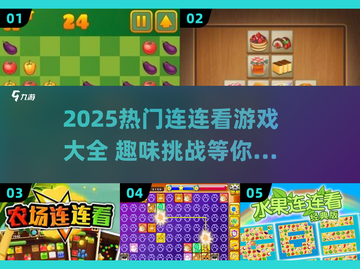 🔥2025最火连连看游戏大揭秘！🎮截图1