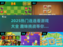 🔥2025最火连连看游戏大揭秘！🎮
