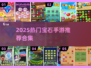 💎2025爆款宝石手游推荐！这5款你绝对不能错过🎮🔥