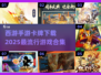 🔥2025必玩！西游手游卡牌合集下载在这里👇