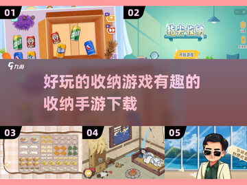 整理达人必玩！😍2024超有趣收纳手游下载合集截图1