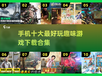 🔥2025年必玩！十大顶级手机游戏合集🎉截图1