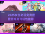 2025超火捏脸游戏推荐！🎮女生必玩免费高可玩性合集💥