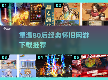 🔥80后必玩怀旧网游经典下载推荐🎮截图1
