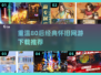 🔥80后必玩怀旧网游经典下载推荐🎮