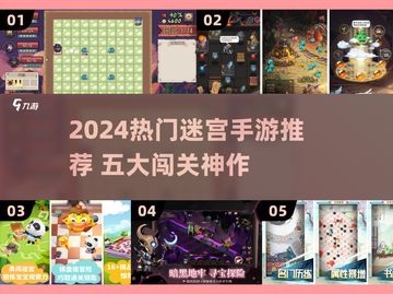 2024🔥迷宫手游TOP5推荐！闯关🔥🔥🔥截图1