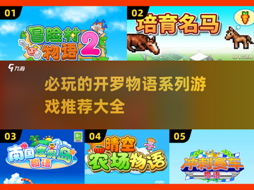 🔥2025必玩开罗物语系列游戏推荐🎮截图1