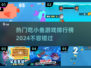 2024超🔥吃小鱼游戏排行榜🐟不容错过！